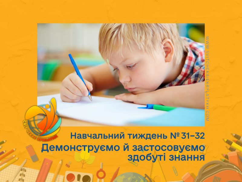 Огляд навчального тижня №31–32: демонструємо й застосовуємо здобуті знання