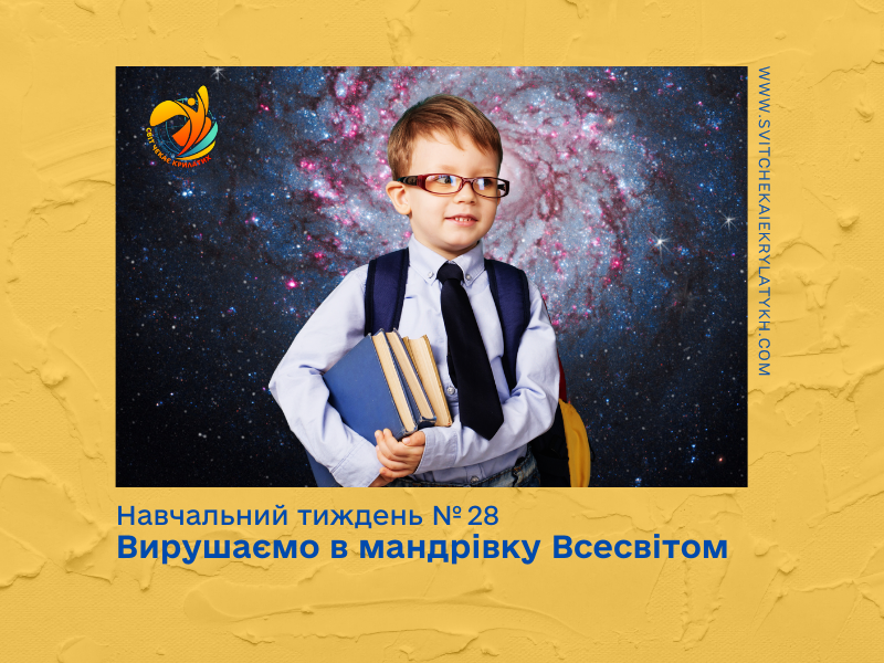Огляд навчального тижня №28: вирушаємо в мандрівку Всесвітом