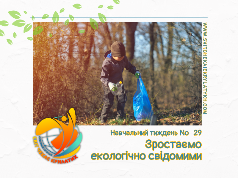Огляд навчального тижня №29: зростаємо екологічно свідомими