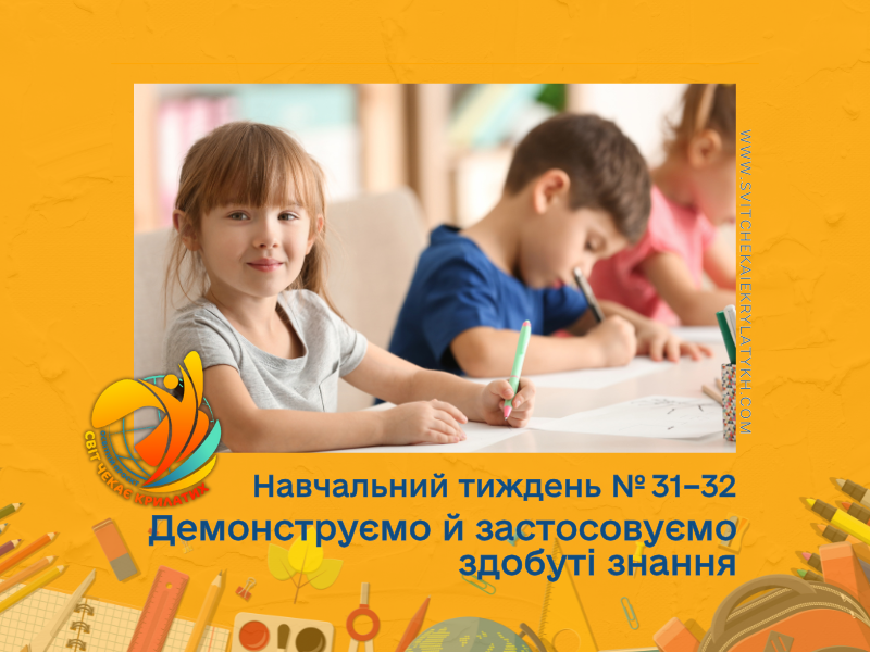 Огляд навчального тижня №31–32: демонструємо й застосовуємо здобуті знання