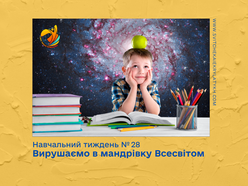 Огляд навчального тижня №28: вирушаємо в мандрівку Всесвітом