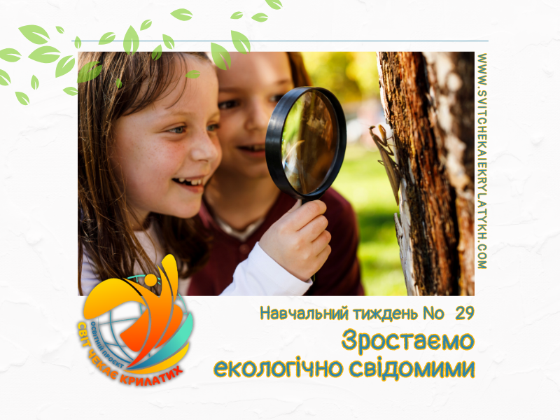 Огляд навчального тижня №29: зростаємо екологічно свідомими