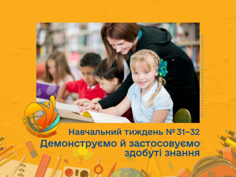 Огляд навчального тижня №31–32: демонструємо й застосовуємо здобуті знання