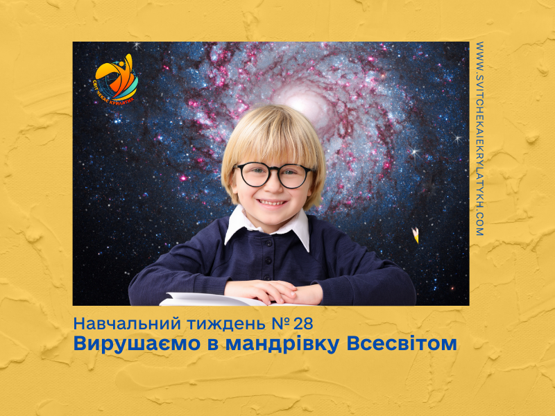 Огляд навчального тижня №28: вирушаємо в мандрівку Всесвітом
