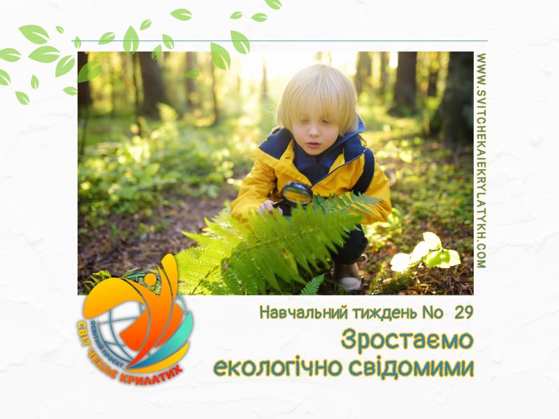 Огляд навчального тижня №29: зростаємо екологічно свідомими