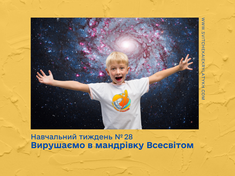Огляд навчального тижня №28: вирушаємо в мандрівку Всесвітом