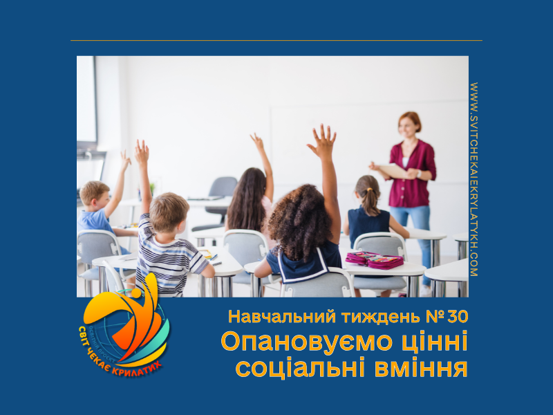 Огляд навчального тижня №30: опановуємо цінні соціальні вміння