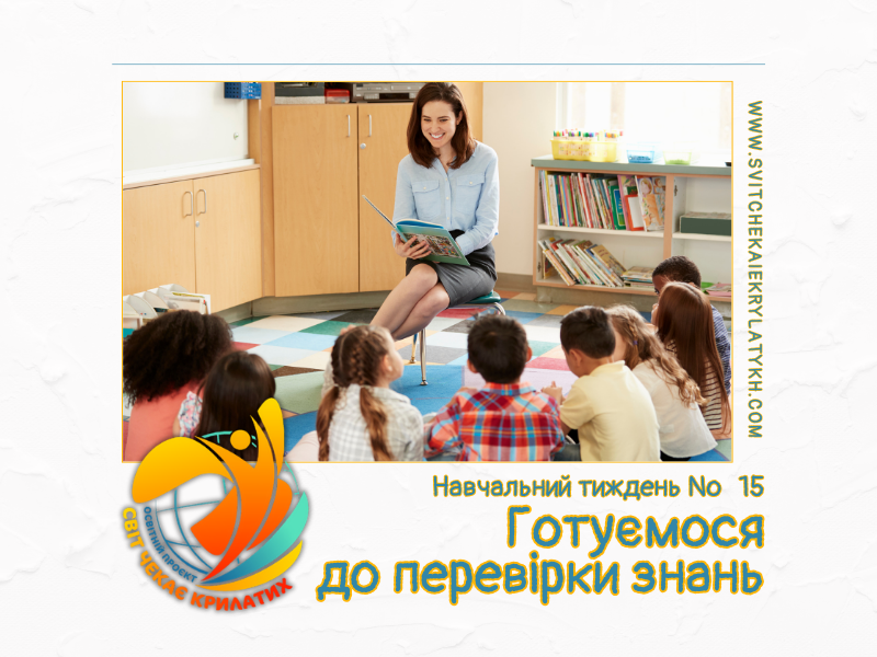 Огляд навчального тижня №15: готуємося до перевірки знань